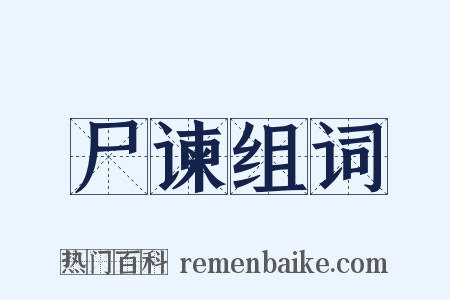 尸谏组词是什么意思的图片